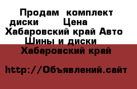 Продам  комплект диски R16 › Цена ­ 5 000 - Хабаровский край Авто » Шины и диски   . Хабаровский край